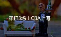 一年打3场！CBA上海后卫合同到期	，退役还是离队	？私下嘲讽郭艾伦