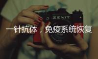一针抗体，免疫系统恢复年轻丨科创要闻
