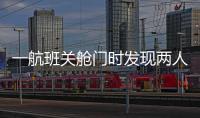 一航班关舱门时发现两人上错飞机�，航司通报