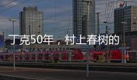 丁克50年，村上春树的太太原来这么酷