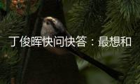 丁俊晖快问快答�：最想和C罗吃顿饭，最想掌握的技能是开飞机