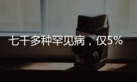 七千多种罕见病，仅5%存在有效治疗方法丨国际罕见病日