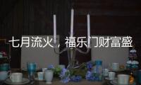 七月流火�，福乐门财富盛会大放干货
