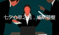 七夕心意之选，威斯顿壁挂炉让爱升温
