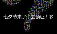 七夕节来了，去领证！多地婚姻登记窗口“为爱加班”