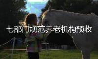 七部门规范养老机构预收费，三大看点值得关注
