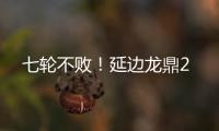 七轮不败！延边龙鼎2
