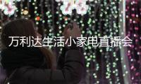 万利达生活小家电直播会：新品获赞�、品牌推广升级