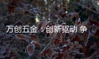 万创五金：创新驱动 争做手工工具行业“领跑者”