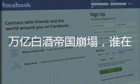 万亿白酒帝国崩塌
，谁在痛饮这场苦酒	？
