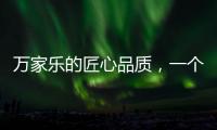 万家乐的匠心品质，一个中国品牌的坚持