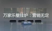 万家乐壁挂炉
�：营销无定律
，促销新常态!