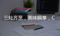三灶齐烹，美味瞬享	，COLMO QF6灶具助力健康美食