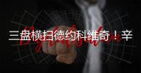 三盘横扫德约科维奇�！辛纳首进温网决赛，解锁四大满贯全决赛