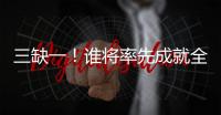 三缺一！谁将率先成就全满贯	？辛纳还差法网冠军，阿卡缺澳网