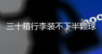 三十箱行李装不下半颗球心
，中国男足“负重”前行记