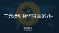 三元桥到孙河只需8分钟
！京密快速路（太阳宫北街