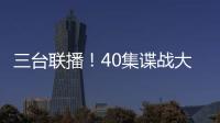 三台联播！40集谍战大剧来袭，演员阵容雄厚，配角都是实力派