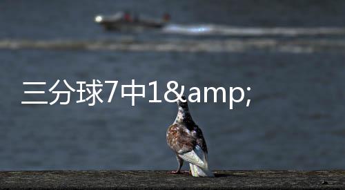 他的失误身材很难在NBA立足