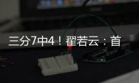 三分7中4！翟若云：首次打国际大赛很激动 宫指导让我上场后先投