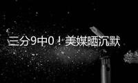 三分9中0
！美媒晒沉默图调侃克内克特
：他怎么比布朗尼还差了？