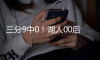 三分9中0
！湖人00后射手	！被两笔交易毁了