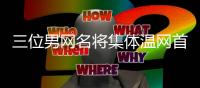 三位男网名将集体温网首轮游
�！国外网友震惊：没人想打温网了吗？