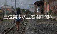 三位美术从业者眼中的AI绘画	：“入侵”基础工作已成定局？
