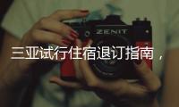 三亚试行住宿退订指南	，明确非节假日7天前可全额退