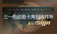 三一电动重卡亮相迪拜新能源车展，中国智造在中东舞台大放异彩！