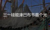 三一硅能津巴布韦首个光伏发电项目开工，创新模式领航非洲能源合作！