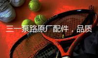 三一泵路原厂配件	，品质之选｜配件商城“聚划算”5月18日“爆品日”火爆来袭！