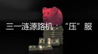 三一涟源路机�：“压”服世界的机械力量	！
