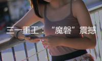 三一重工：“魔磐”震撼登场！行业首款全场景电动重卡专属底盘平台