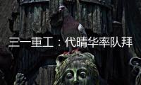 三一重工：代晴华率队拜访中核汇能，新能源产业合作开发“加速度”