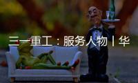 三一重工：服务人物丨华南服务组荣誉满载 锦旗背后的匠心坚守