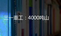 三一重工：4000吨山地转场：自己上才是该有的样子