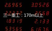 三一重工：170m以上叶轮整体吊，效率更高还是风险更大？
