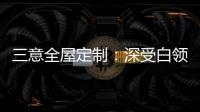 三意全屋定制：深受白领群体热捧的轻奢家居
