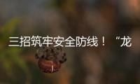 三招筑牢安全防线	�！“龙舟水”将至
，珠海消防发布防电气火灾指南