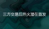 三方交易后热火潜在首发：希罗+鲍威尔+威金斯+阿德巴约+韦尔