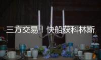 三方交易
！快船获科林斯升级4号位 鲍威尔去热火乐福李凯尔去爵士