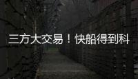 三方大交易！快船得到科林斯
	，鲍威尔去热火，小卡哈登迎冲冠良机