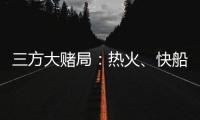 三方大赌局	：热火、快船还有爵士！