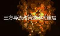 三方导流政策或即将重启，腾讯理财通	、支付宝加入股票开户流量争夺战