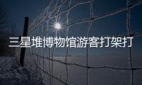 三星堆博物馆游客打架打翻文物？官方回应：文物完好无损