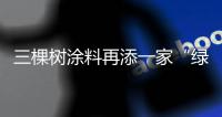 三棵树涂料再添一家“绿色工厂”	，成业内拥有数量最多企业
