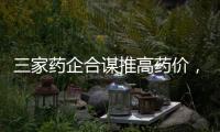 三家药企合谋推高药价	，被罚没2.23亿元
