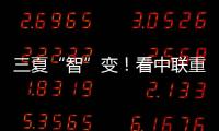三夏“智”变�！看中联重科以硬核科技守护“五谷丰登”