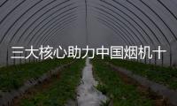 三大核心助力中国烟机十大品牌打造一流团队